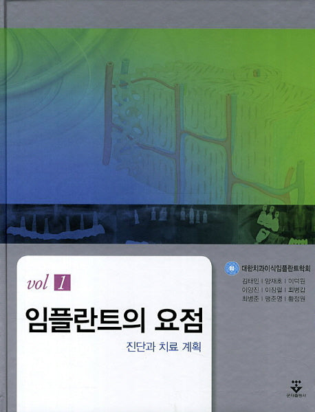 임플란트의 요점(진단과 치료)(양장본 HardCover)