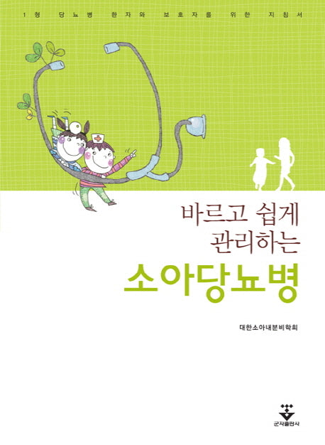 소아당뇨병(바르고 쉽게 관리하는)