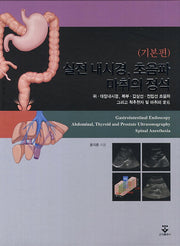실전 내시경 초음파 마취의 정석(기본편)(양장본 HardCover)
