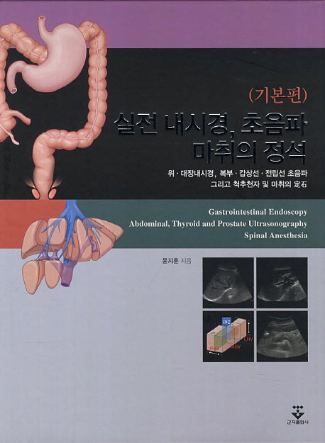 실전 내시경 초음파 마취의 정석(기본편)(양장본 HardCover)