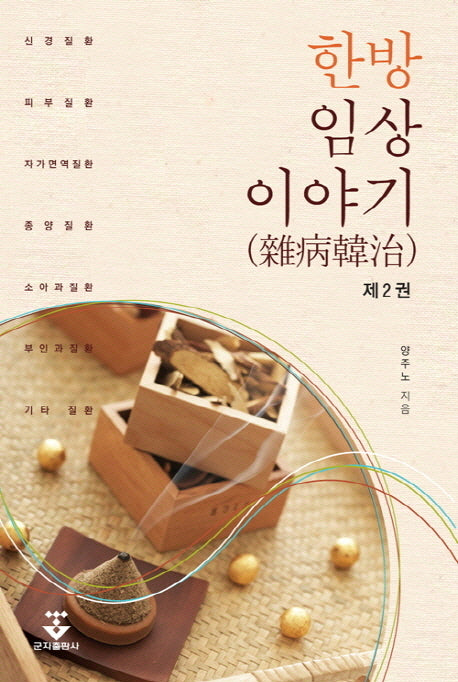 한방임상이야기 2