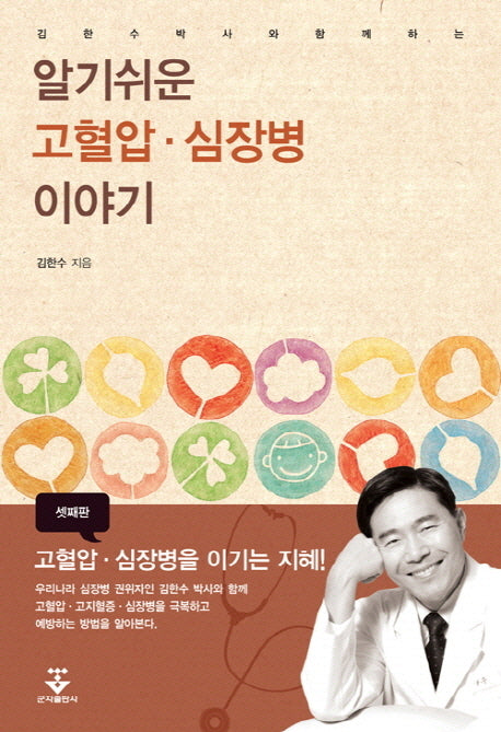 알기쉬운 고혈압 심장병 이야기(김한수 박사와 함께 하는)(3판)
