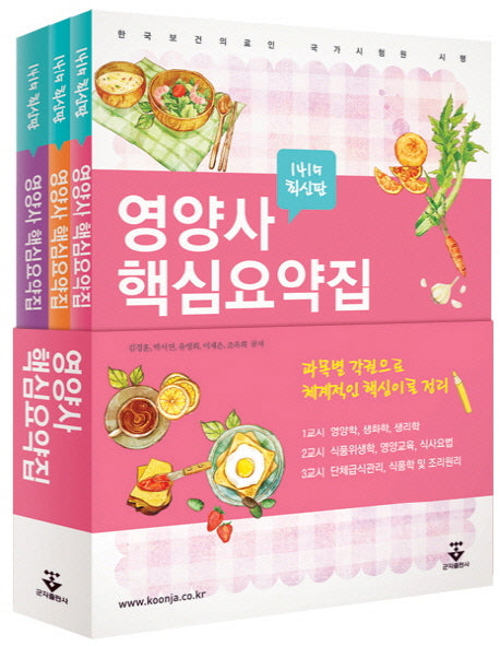 영양사 핵심요약집 세트(전3권)