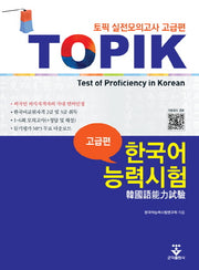 TOPIK 한국어능력시험 실전모의고사 고급편