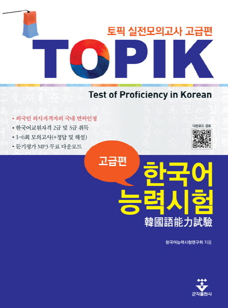 TOPIK 한국어능력시험 실전모의고사 고급편