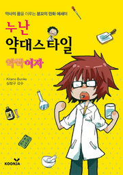 누난 약대스타일(약학여자)