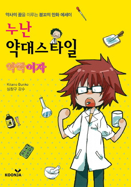 누난 약대스타일(약학여자)