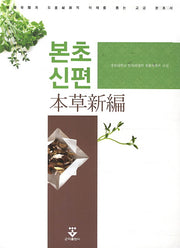 본초신편