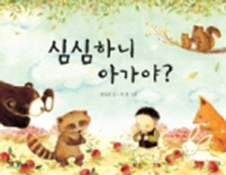 심심하니 아가야(양장본 Hardcover)