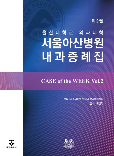 Case of the Week 2: 울산대학교 의과대학 서울아산병원 내과 증례집(2판)