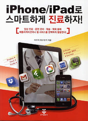 iPhone iPad로 스마트하게 진료하자
