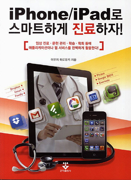 iPhone iPad로 스마트하게 진료하자