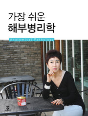 해부병리학(가장 쉬운)