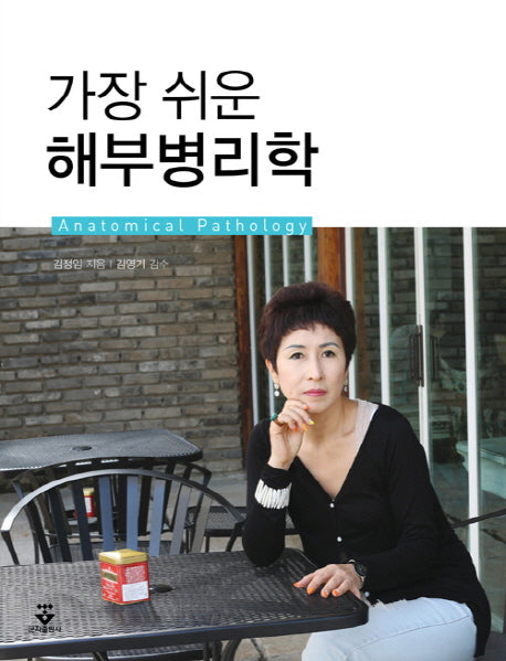 해부병리학(가장 쉬운)