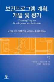 보건프로그램 계획 개발 및 평가(2판)