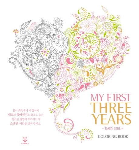My First Three Years Coloring Book: Baby Girl(양장본 HardCover)