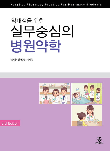 실무중심의 병원약학(약대생을 위한)(3판)