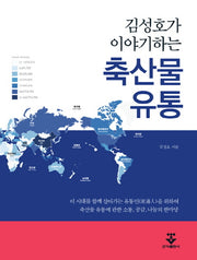 축산물 유통(김성호가 이야기하는)