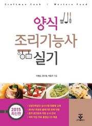 양식조리기능사 실기(2015)(CD1장포함)