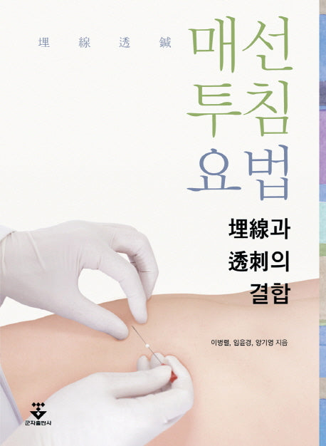 매선투침요법