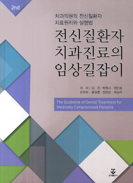 전신질환자 치과진료의 임상길잡이(2판)