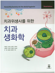 치과생화학(치과위생사를 위한)(3판)