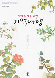치매환자를 위한 기억여행