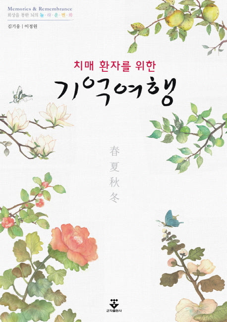 치매환자를 위한 기억여행