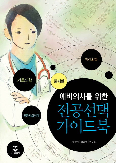 전공선택 가이드북(예비의사를 위한)