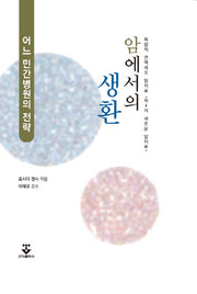 암에서의 생환