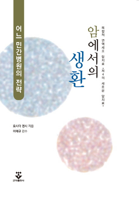 암에서의 생환