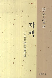 천주성교: 자책 스스로 꾸짖음이라