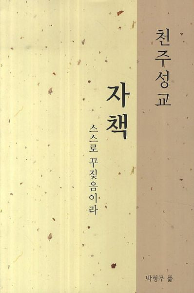 천주성교: 자책 스스로 꾸짖음이라