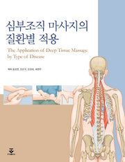 심부조직 마사지의 질환별 적용