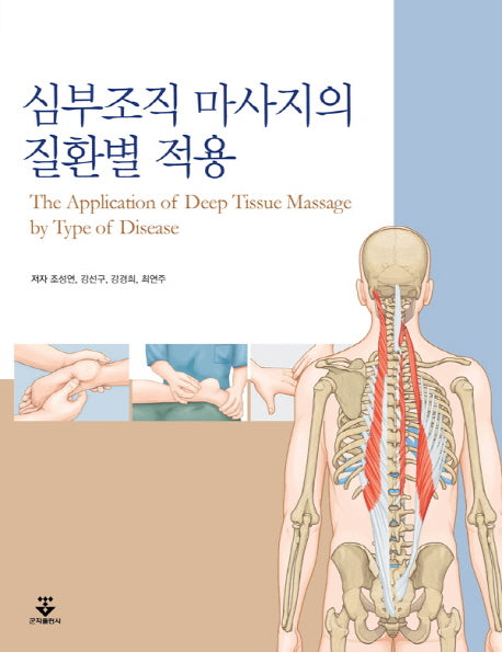 심부조직 마사지의 질환별 적용