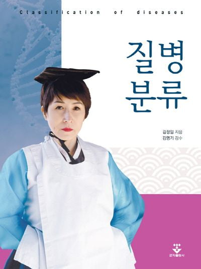 질병분류
