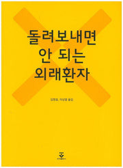돌려보내면 안 되는 외래환자