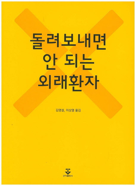 돌려보내면 안 되는 외래환자