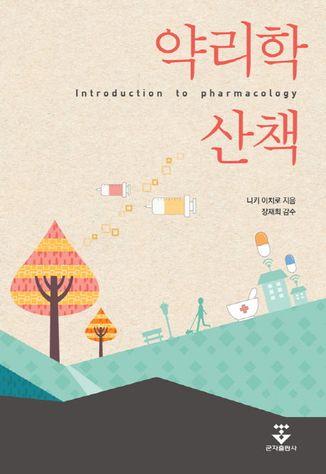약리학산책