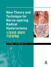 신경보존 광범위 자궁절제술(양장본 Hardcover)