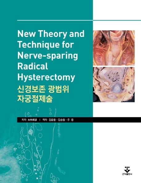 신경보존 광범위 자궁절제술(양장본 Hardcover)