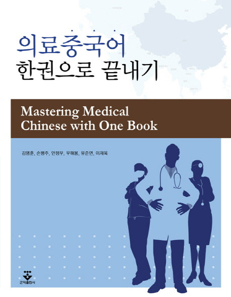 의료중국어 한권으로 끝내기