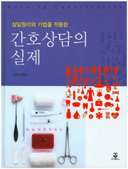 간호상담의 실제(상담원리와 기법을 적용한)(양장본 HardCover)