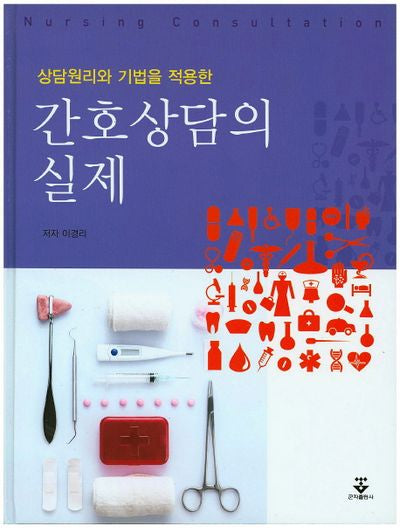 간호상담의 실제(상담원리와 기법을 적용한)(양장본 HardCover)
