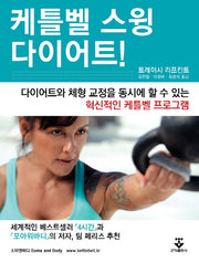 케트벨 스윙 다이어트
