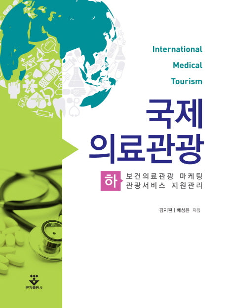 국제의료관광(하)(양장본 Hardcover)
