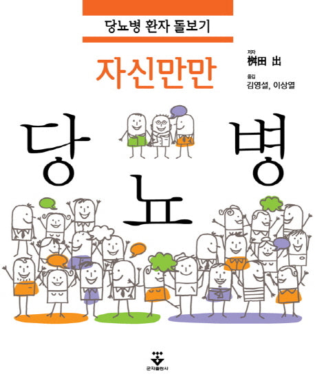 당뇨병(자신만만)
