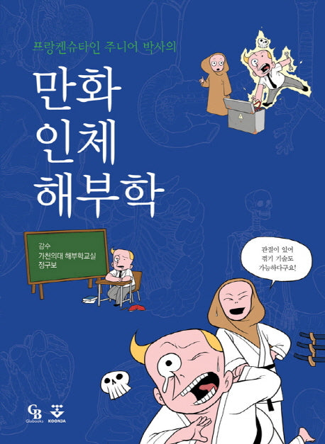 만화 인체 해부학(프랑켄슈타인주니어 박사의)