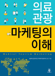 의료 관광 마케팅의 이해(양장본 HardCover)