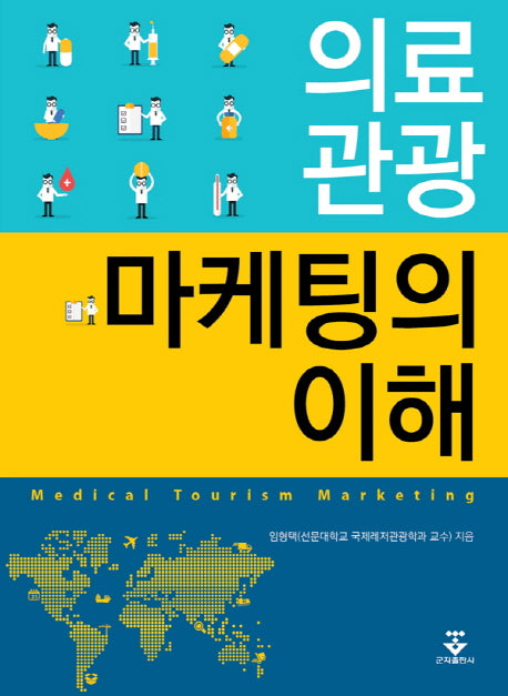 의료 관광 마케팅의 이해(양장본 HardCover)